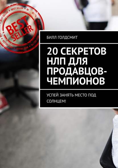 20 секретов НЛП для продавцов-чемпионов. Успей занять место под солнцем! 20 секретов НЛП для продавцов-чемпионов. Успей занять место под солнцем!