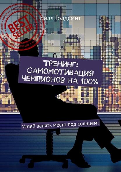 Тренинг: Самомотивация чемпионов на 100%. Успей занять место под солнцем! Тренинг: Самомотивация чемпионов на 100%. Успей занять место под солнцем!