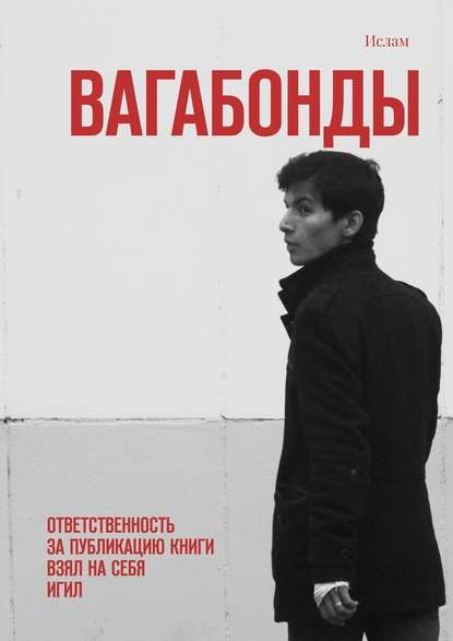 Вагабонды. Ответственность за публикацию книги взял на себя игил Вагабонды. Ответственность за публикацию книги взял на себя игил