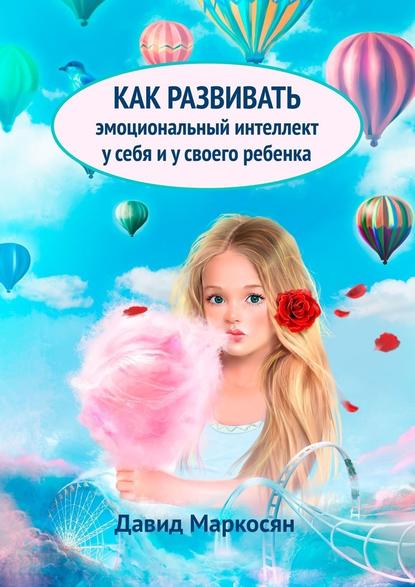 Как развивать эмоциональный интеллект у себя и своего ребенка Как развивать эмоциональный интеллект у себя и своего ребенка