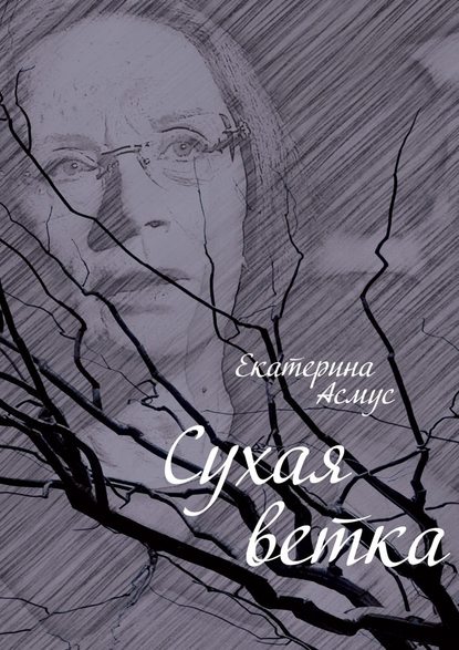 Сухая ветка Сухая ветка