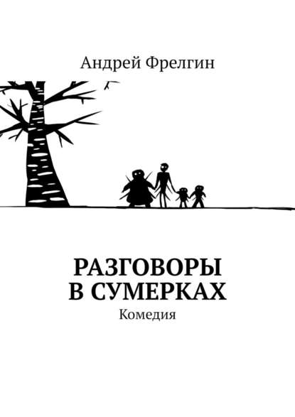 Разговоры в сумерках. Комедия Разговоры в сумерках. Комедия