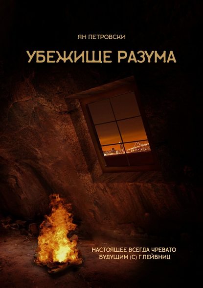 Убежище Разума Убежище Разума