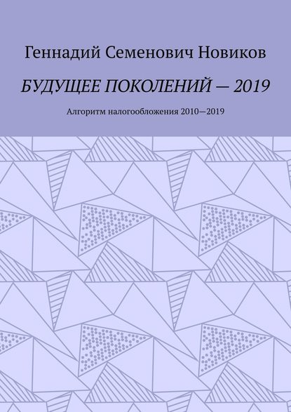 Будущее поколений – 2019. Алгоритм налогообложения 2010—2019 Будущее поколений – 2019. Алгоритм налогообложения 2010—2019