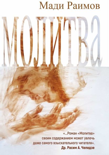Молитва Молитва
