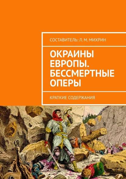 Окраины Европы. Бессмертные оперы. Краткие содержания Окраины Европы. Бессмертные оперы. Краткие содержания