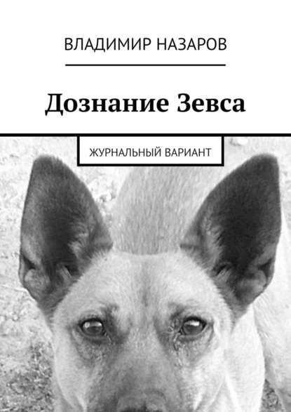 Дознание Зевса. Журнальный вариант Дознание Зевса. Журнальный вариант
