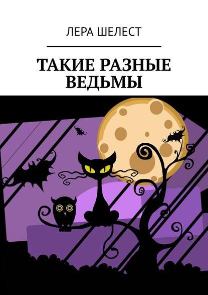 Такие разные ведьмы Такие разные ведьмы