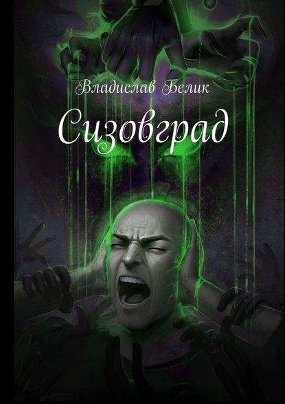 Сизовград