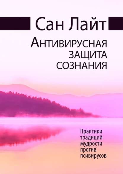 Антивирусная защита сознания. Практики традиций мудрости против псивирусов Антивирусная защита сознания. Практики традиций мудрости против псивирусов