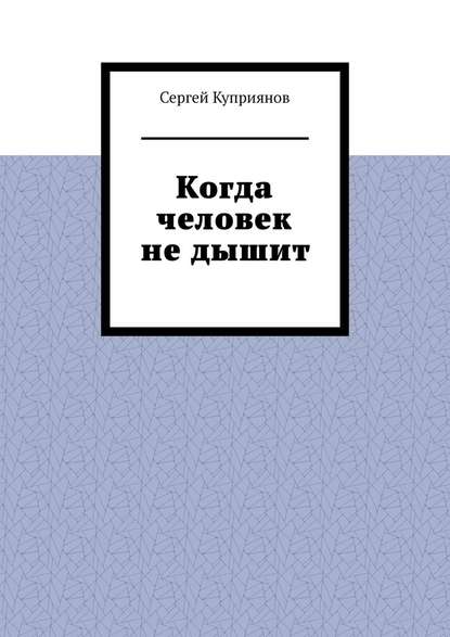 Когда человек не дышит
