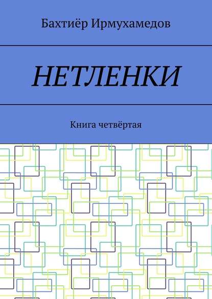 Нетленки. Книга четвёртая Нетленки. Книга четвёртая