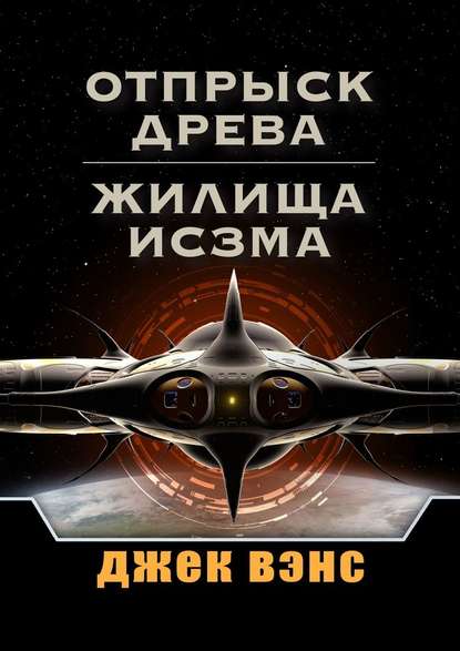 Отпрыск Древа. Жилища Исзма Отпрыск Древа. Жилища Исзма
