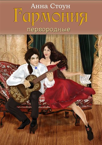 Гармония. Первородные Гармония. Первородные