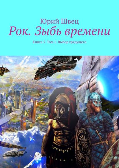 Рок. Зыбь времени. Книга 5. Том 1. Выбор грядущего Рок. Зыбь времени. Книга 5. Том 1. Выбор грядущего