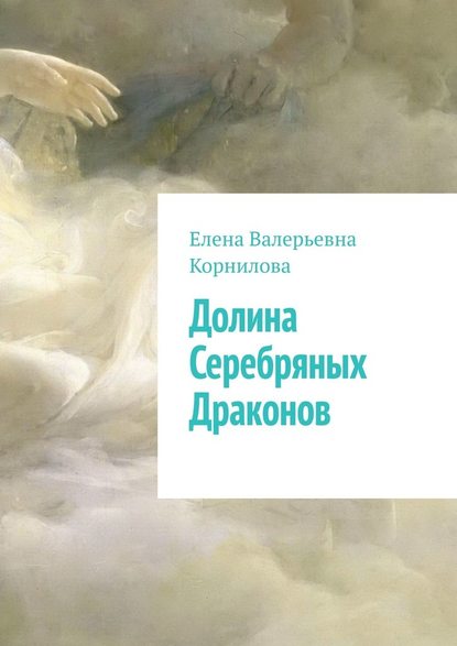 Долина Серебряных Драконов Долина Серебряных Драконов