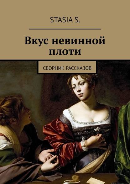 Вкус невинной плоти. Сборник рассказов Вкус невинной плоти. Сборник рассказов