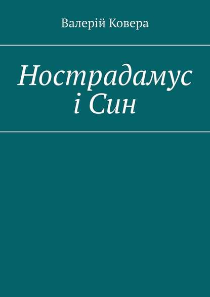 Нострадамус і Син Нострадамус і Син