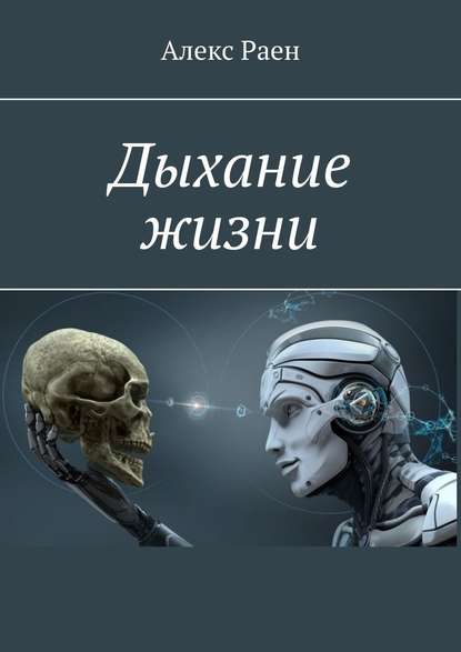 Дыхание жизни Дыхание жизни