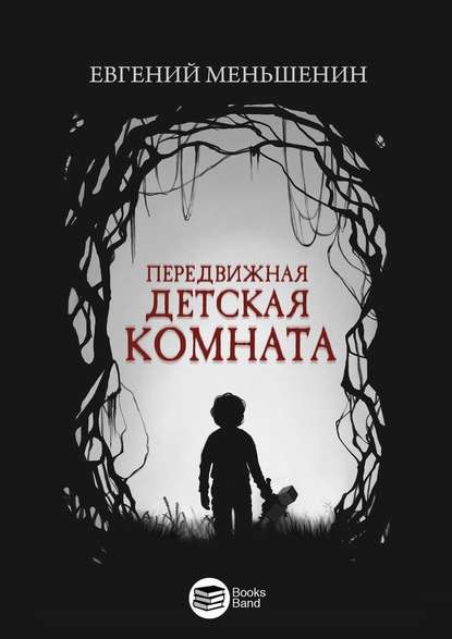 Передвижная детская комната Передвижная детская комната