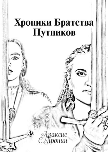 Хроники Братства Путников. История в инкарнациях Хроники Братства Путников. История в инкарнациях