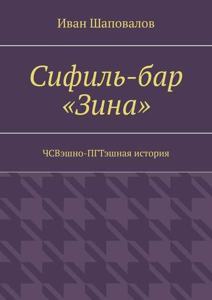 Сифиль-бар «Зина». ЧСВэшно-ПГТэшная история Сифиль-бар «Зина». ЧСВэшно-ПГТэшная история