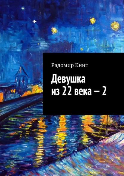 Девушка из 22 века – 2 Девушка из 22 века – 2