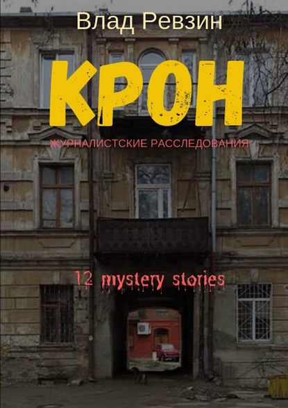Крон Крон