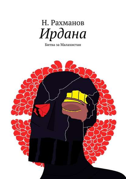 Ирдана. Битва за Малахистан Ирдана. Битва за Малахистан