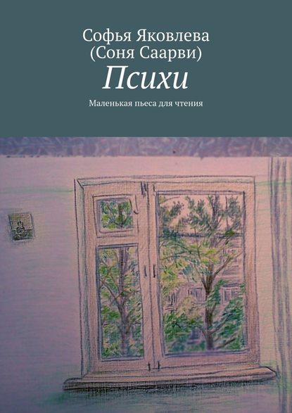 Психи. Маленькая пьеса для чтения Психи. Маленькая пьеса для чтения