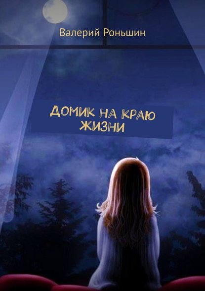 Домик на краю жизни Домик на краю жизни