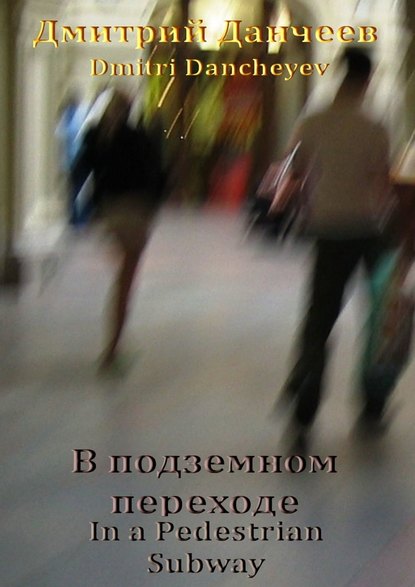 В подземном переходе. In a Pedestrian Subway В подземном переходе. In a Pedestrian Subway