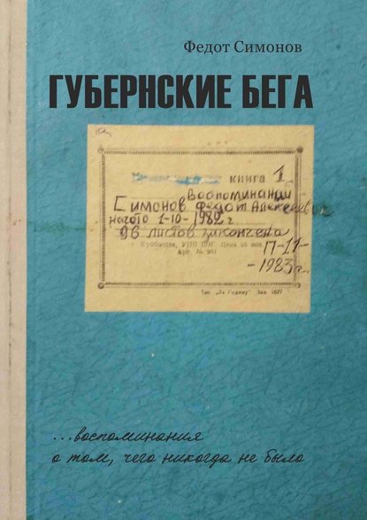 Губернские бега. Сон русского человека Губернские бега. Сон русского человека