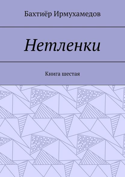 Нетленки. Книга шестая Нетленки. Книга шестая