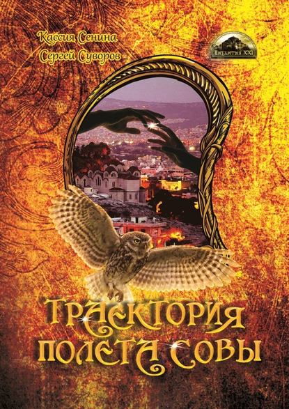 Траектория полета совы Траектория полета совы