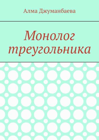 Монолог треугольника Монолог треугольника