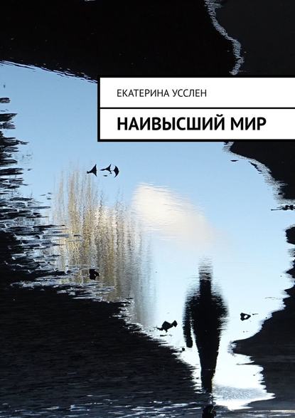 Наивысший мир Наивысший мир