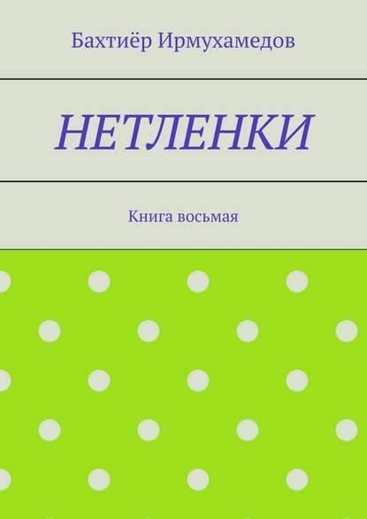 Нетленки. Книга восьмая Нетленки. Книга восьмая