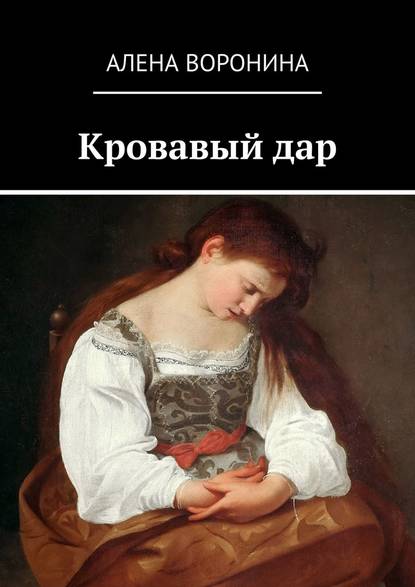 Кровавый дар Кровавый дар