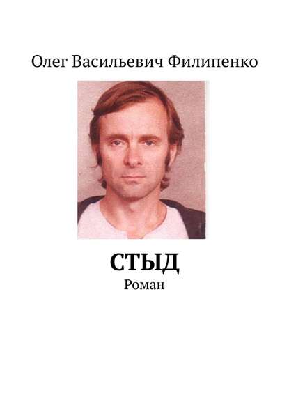 Стыд. Роман Стыд. Роман