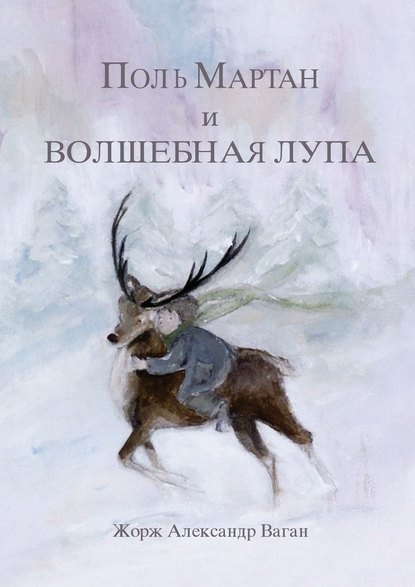 Поль Мартан и волшебная лупа Поль Мартан и волшебная лупа