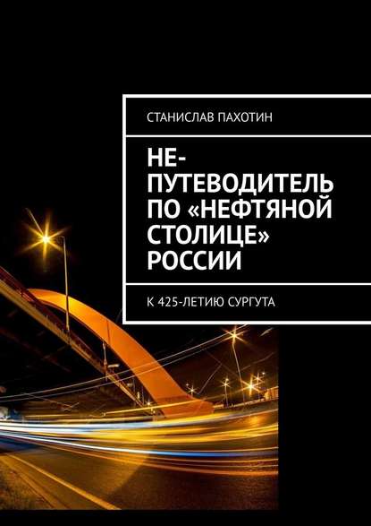 Не-путеводитель по «нефтяной столице» России Не-путеводитель по «нефтяной столице» России