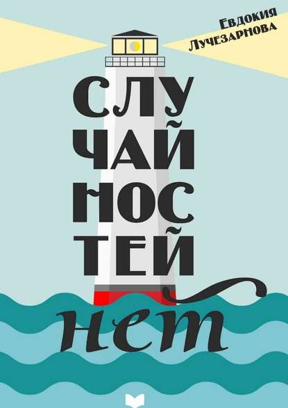 Случайностей нет Случайностей нет