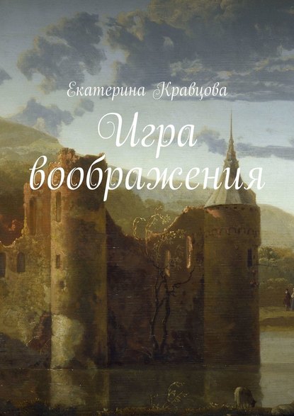 Игра воображения