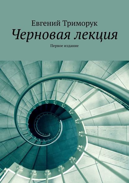 Черновая лекция. Первое издание Черновая лекция. Первое издание