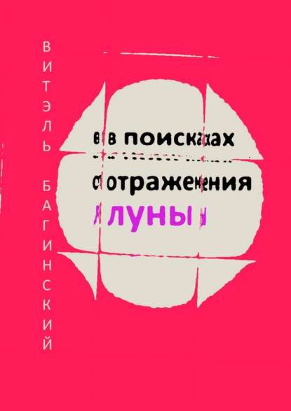 В поисках отражения луны В поисках отражения луны