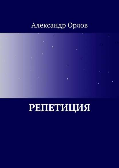 Репетиция Репетиция