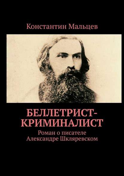 Беллетрист-криминалист. Роман о писателе Александре Шкляревском Беллетрист-криминалист. Роман о писателе Александре Шкляревском