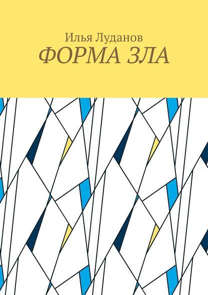 Форма зла Форма зла