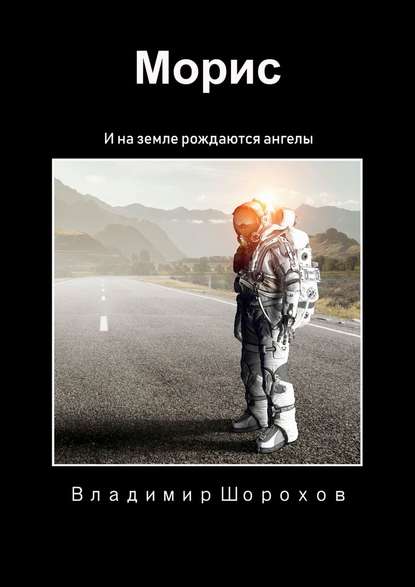 Морис. И на Земле рождаются ангелы Морис. И на Земле рождаются ангелы